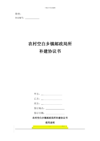 北京市农村、乡镇邮政局所补建协议--