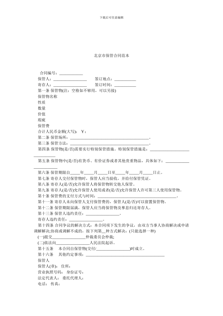 北京市保管合同范本.doc_第1页