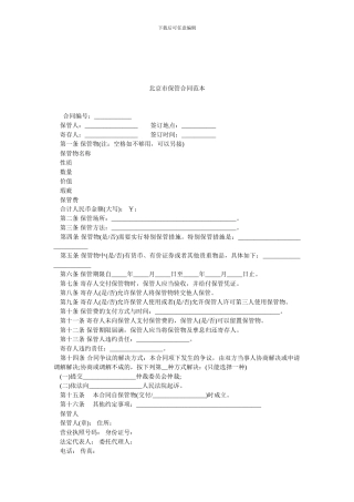 北京市保管合同范本.doc