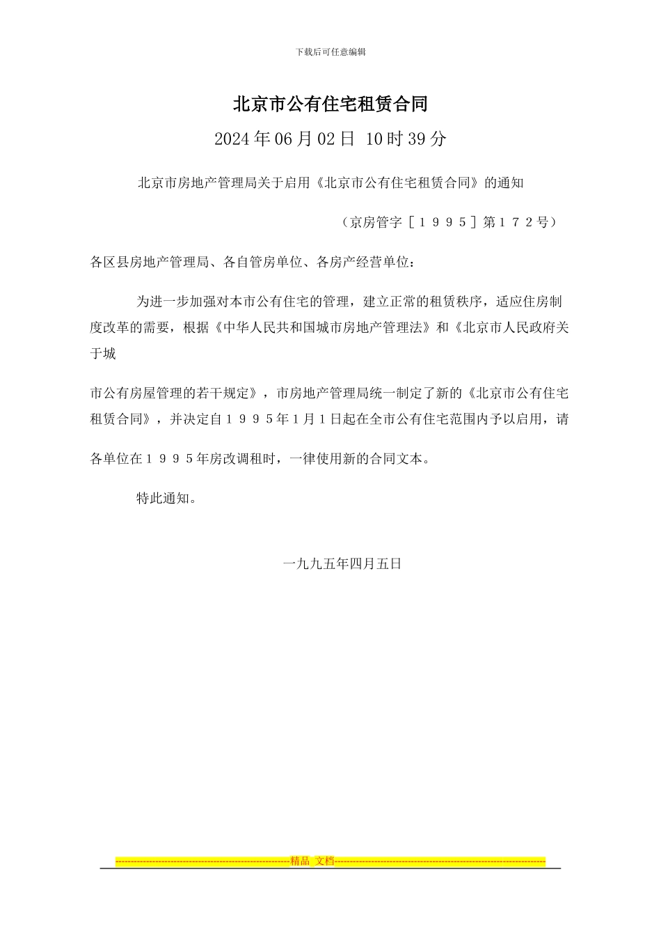 北京市公有住宅租赁合同_第1页