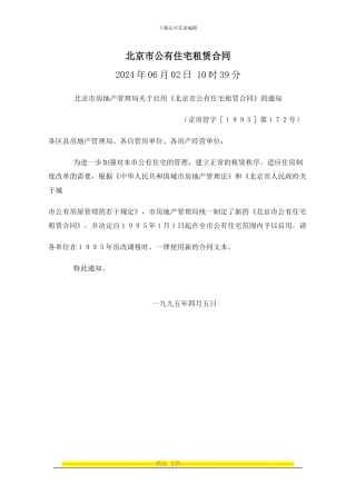 北京市公有住宅租赁合同