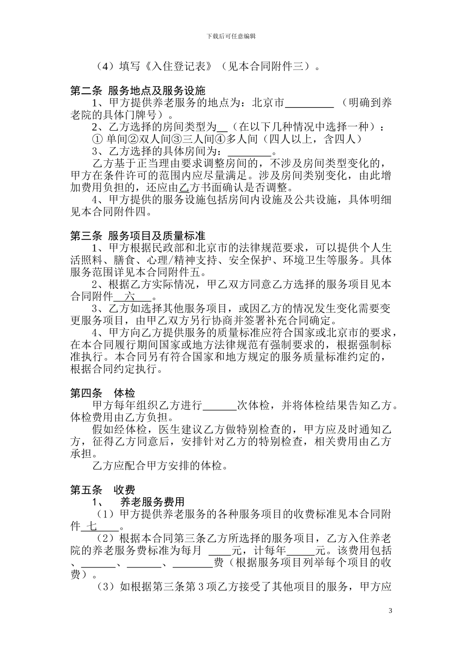 北京市养老协议B_第3页