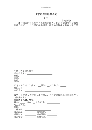 北京市养老协议B