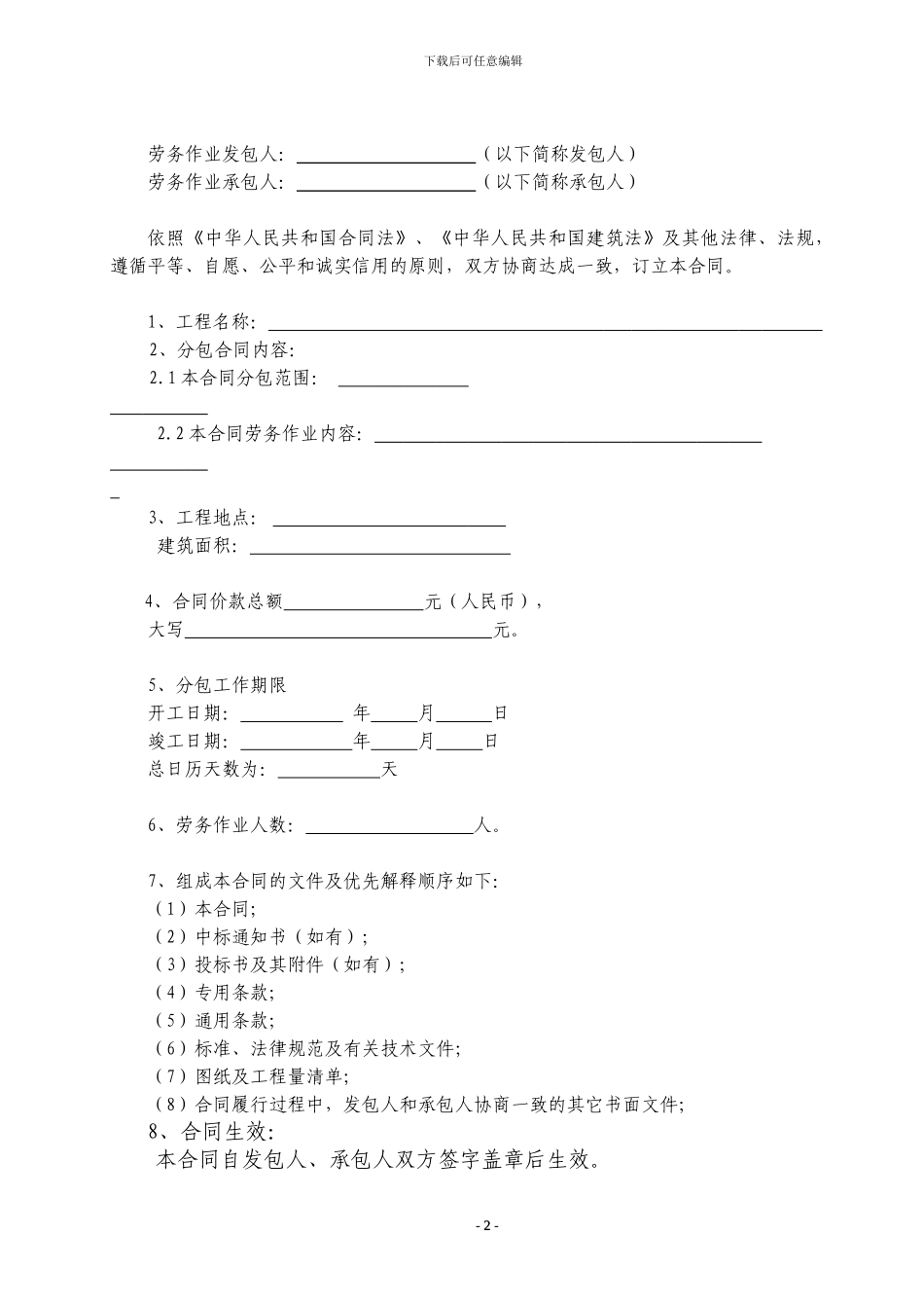 北京市劳务分包合同范本_第2页