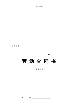 北京市劳务派遣劳动合同范本