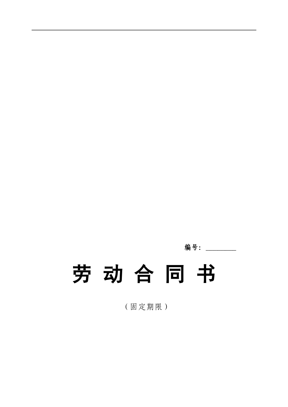 北京市劳动合同(北京市劳动和社会保障局监制)_第1页