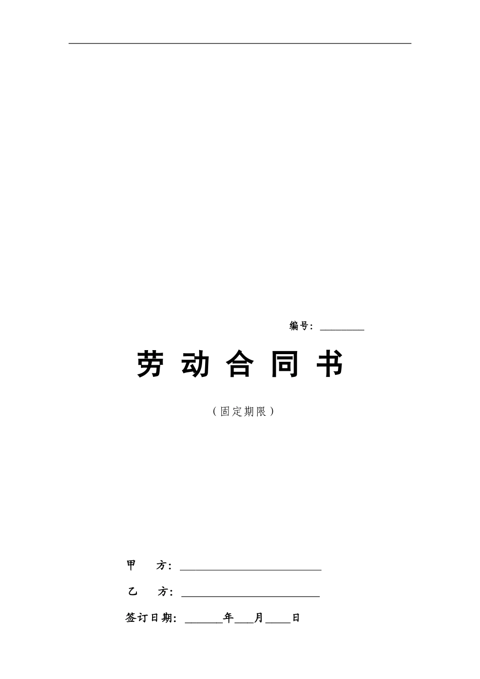 北京市劳动合同-_第1页