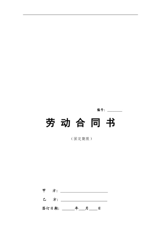 北京市劳动合同-