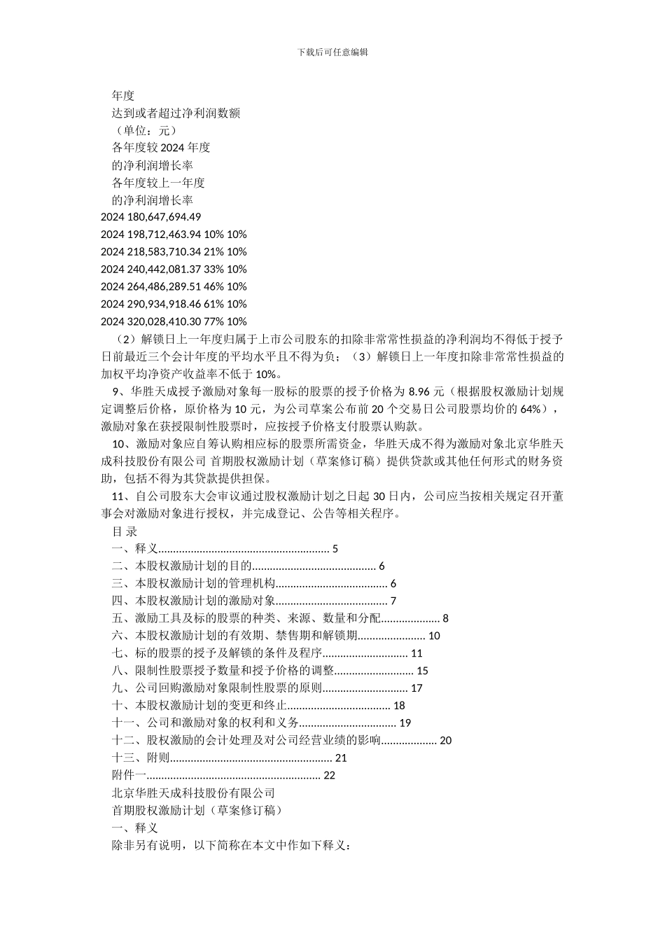 北京华胜天成科技股份有限公司首期股权激励计划_第2页