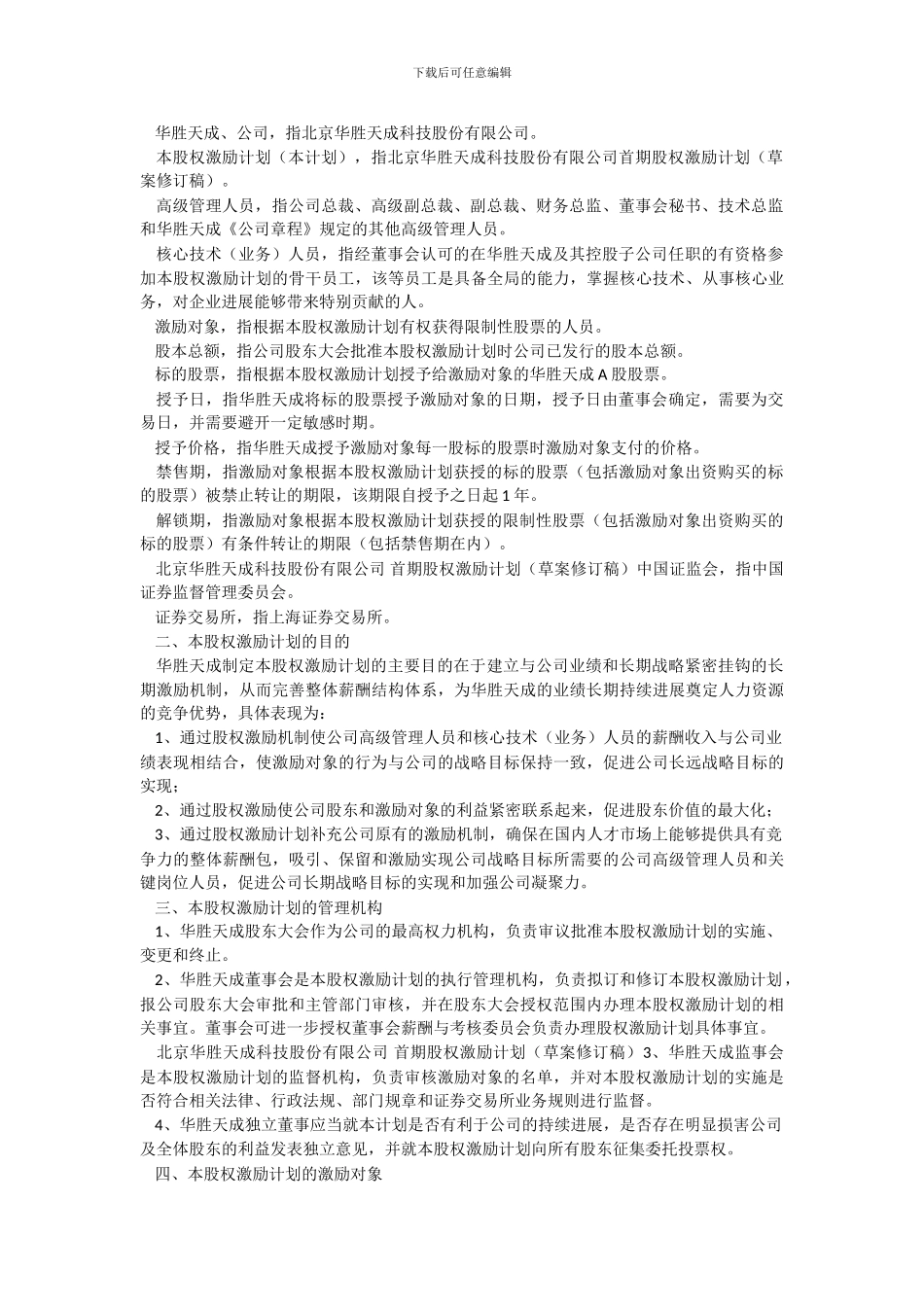 北京华胜天成科技股份有限公司首期股权激励计划_第3页