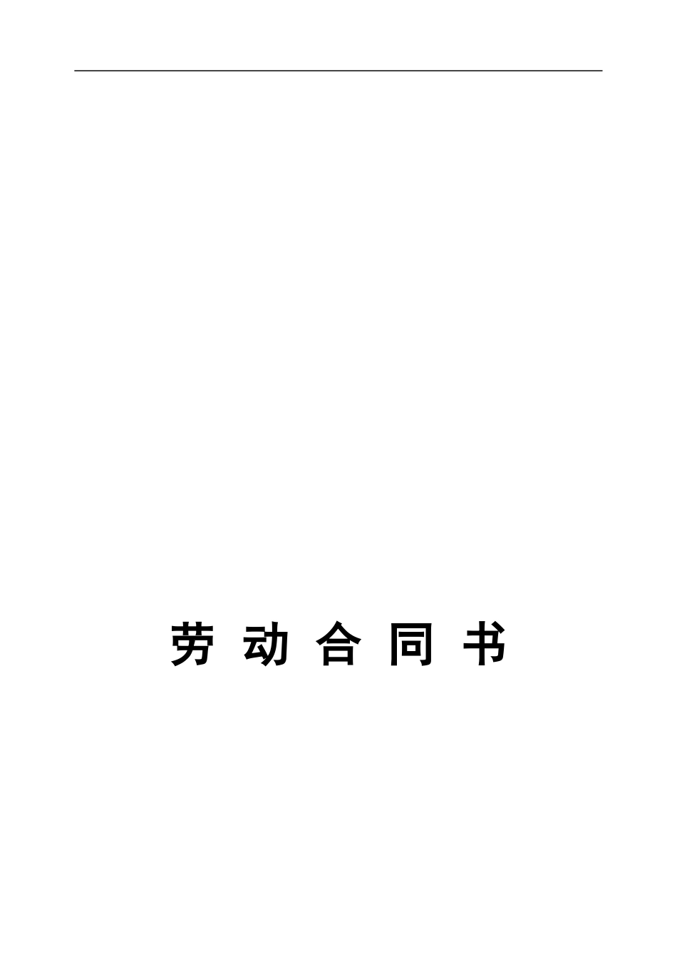 北京市劳动合同书样本劳动和社会保障局监制_第1页