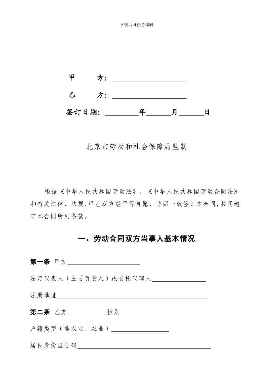 北京市劳动合同书样本劳动和社会保障局监制_第2页