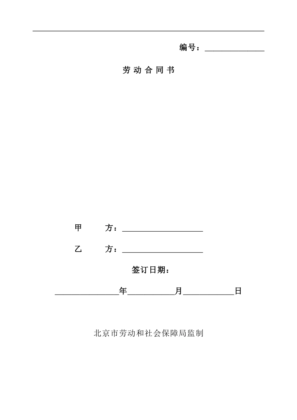 北京市劳动合同范本(北京市劳动和社会保障局制订)_第1页