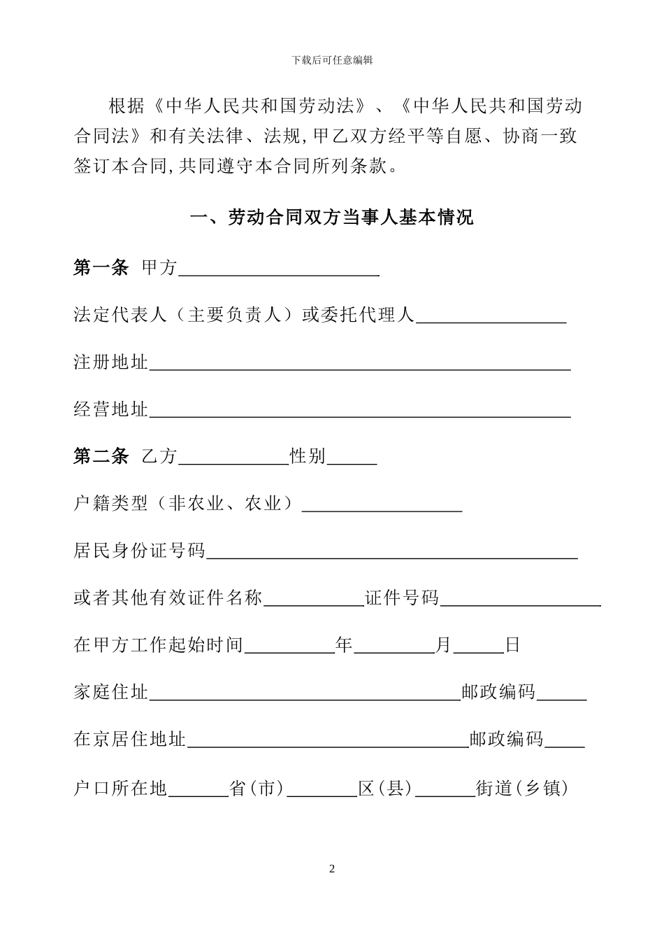 北京市劳动合同范本(北京市劳动和社会保障局制订)_第2页