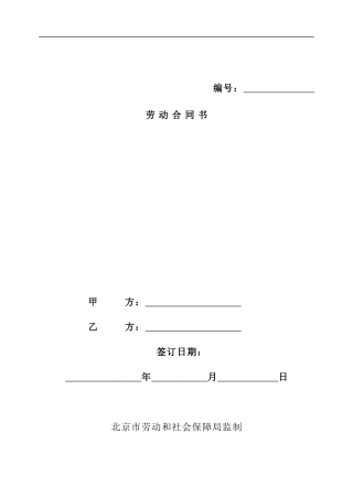 北京市劳动合同范本-