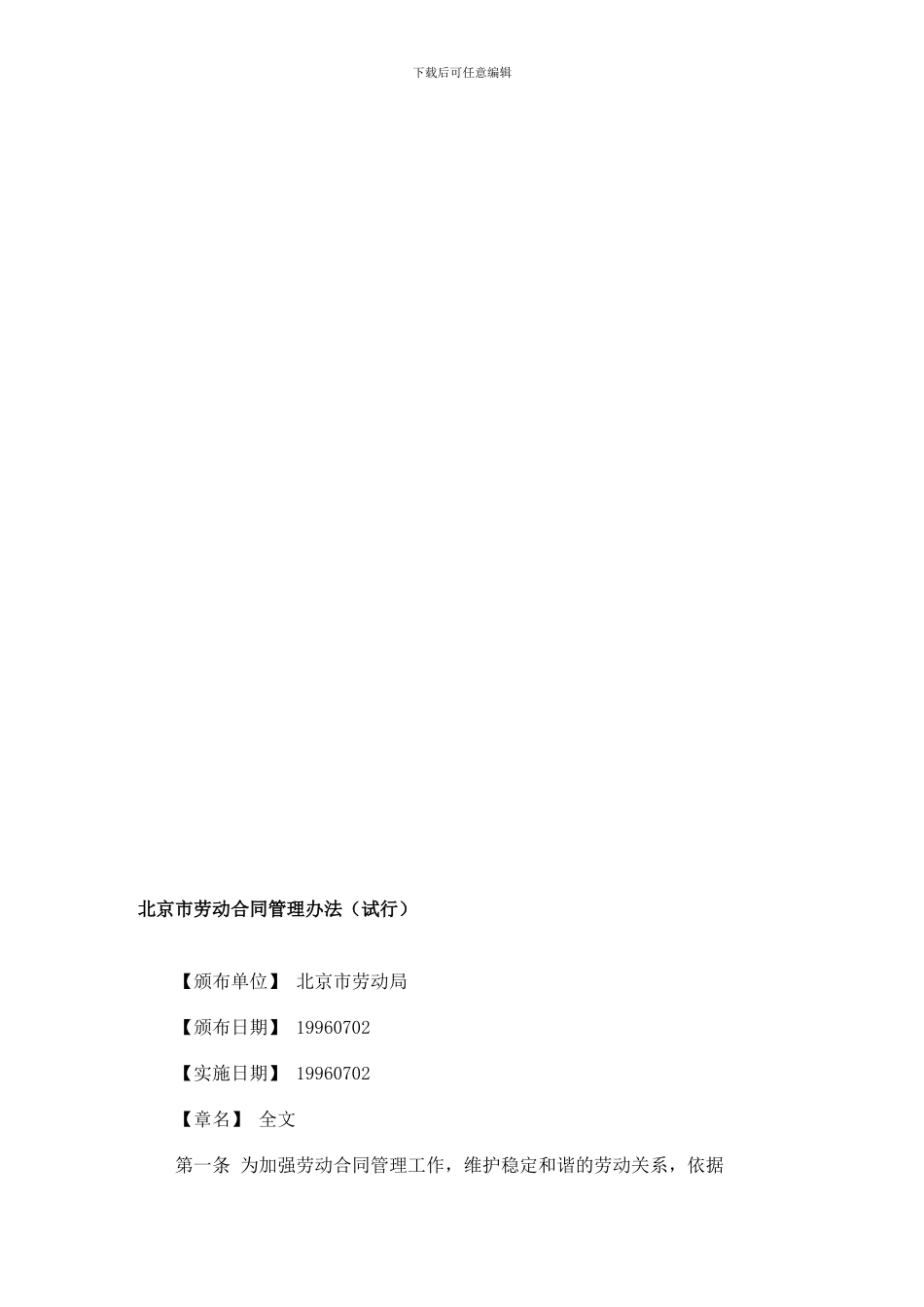北京市劳动合同管理办法_第1页