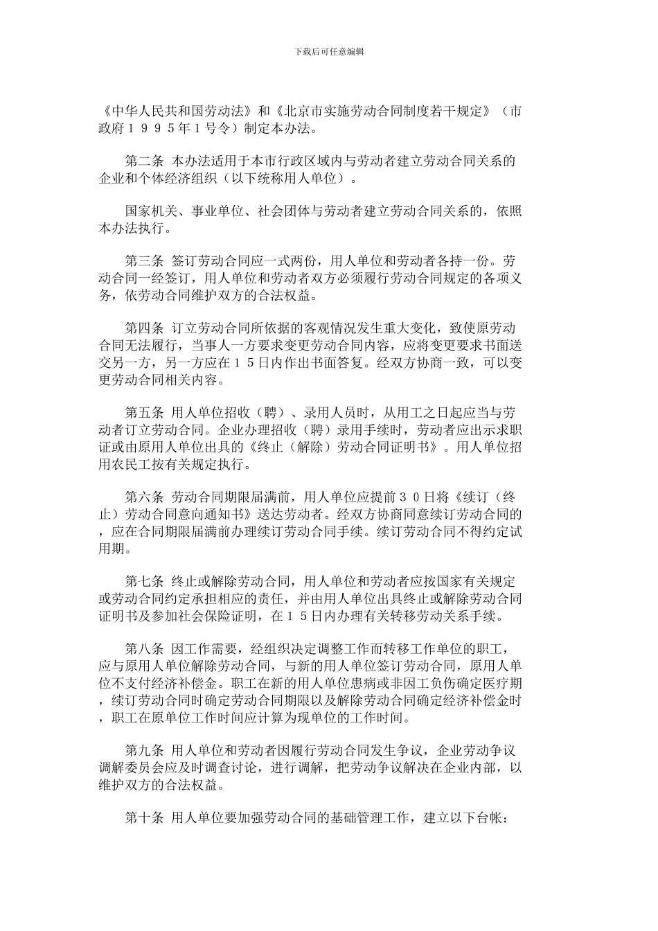 北京市劳动合同管理办法_第2页