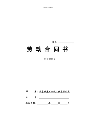 北京市劳动合同范本[1]