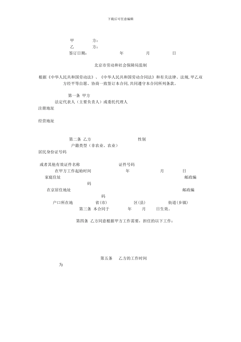 北京市劳动合同范本5_第2页
