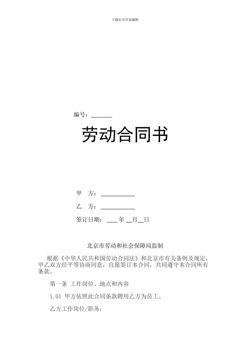 北京市劳动合同范本_第1页