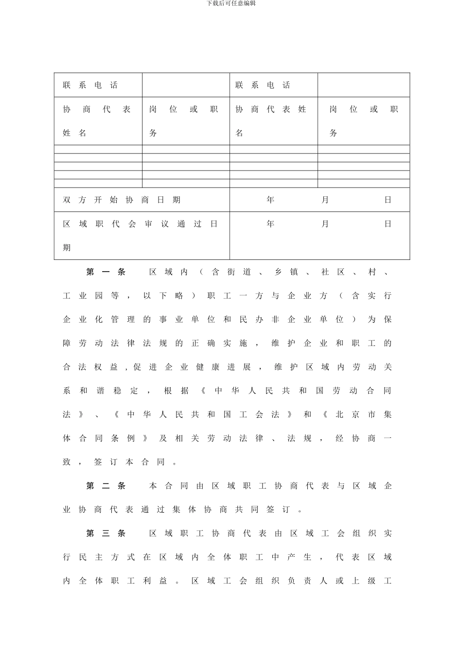 北京市区域性集体合同示范文本_第2页