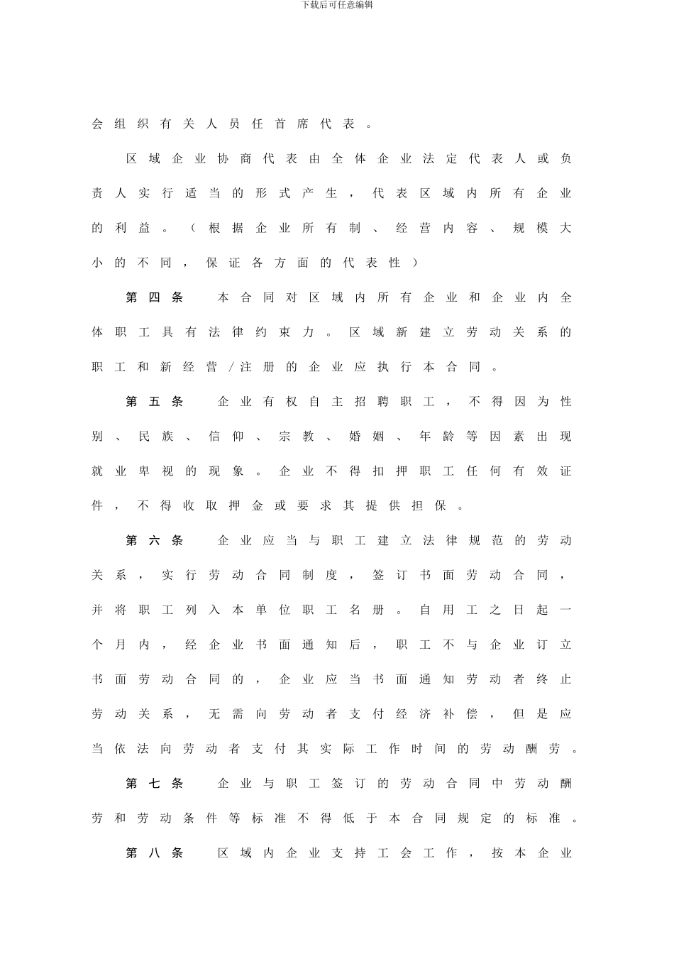 北京市区域性集体合同示范文本_第3页