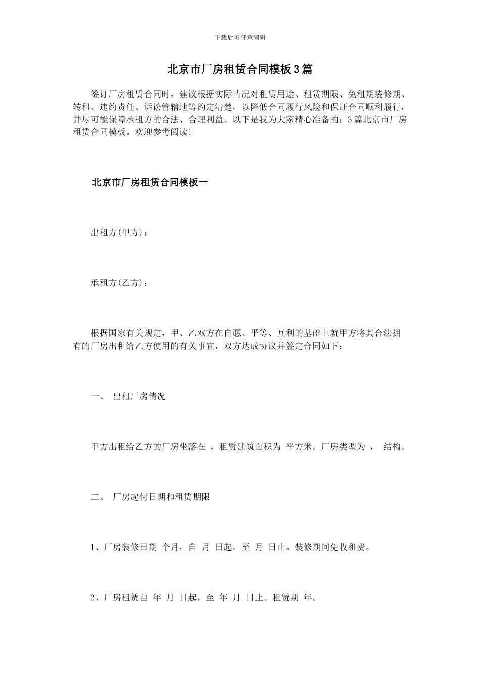 北京市厂房租赁合同模板3篇_第1页