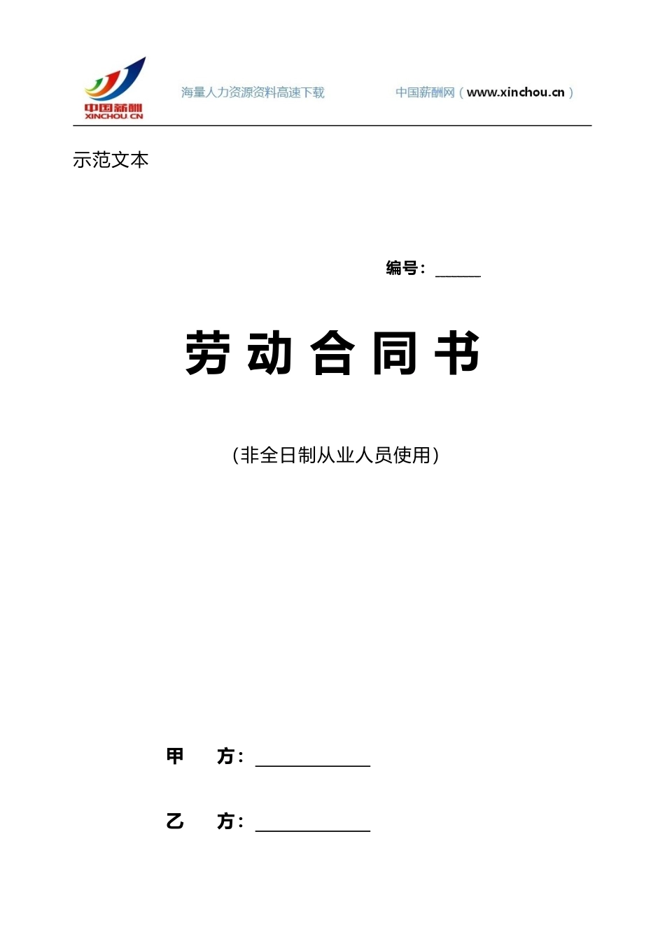 北京市劳动合同范本四_第1页