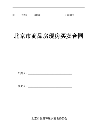 北京市商品房现房买卖合同示范文本-2024修订版本