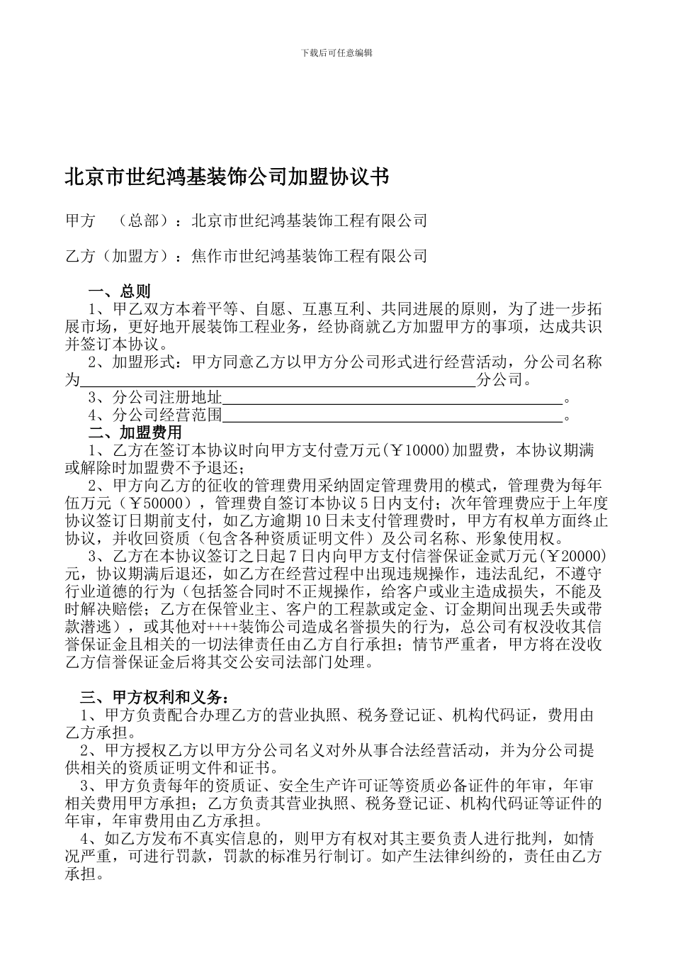 北京市世纪鸿基装饰加盟协议_第1页