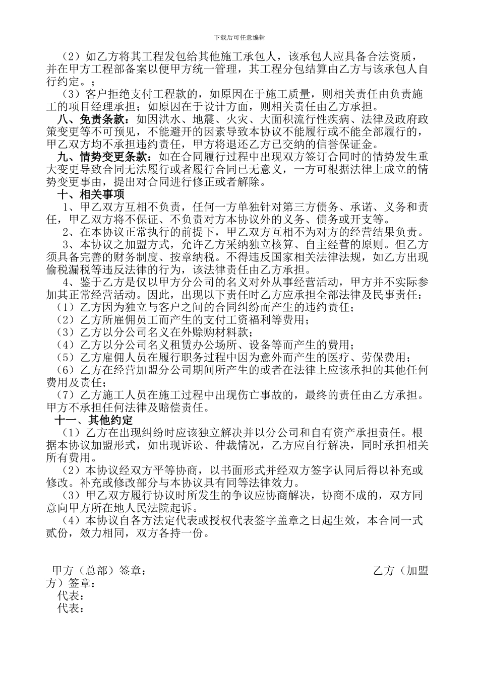 北京市世纪鸿基装饰加盟协议_第3页