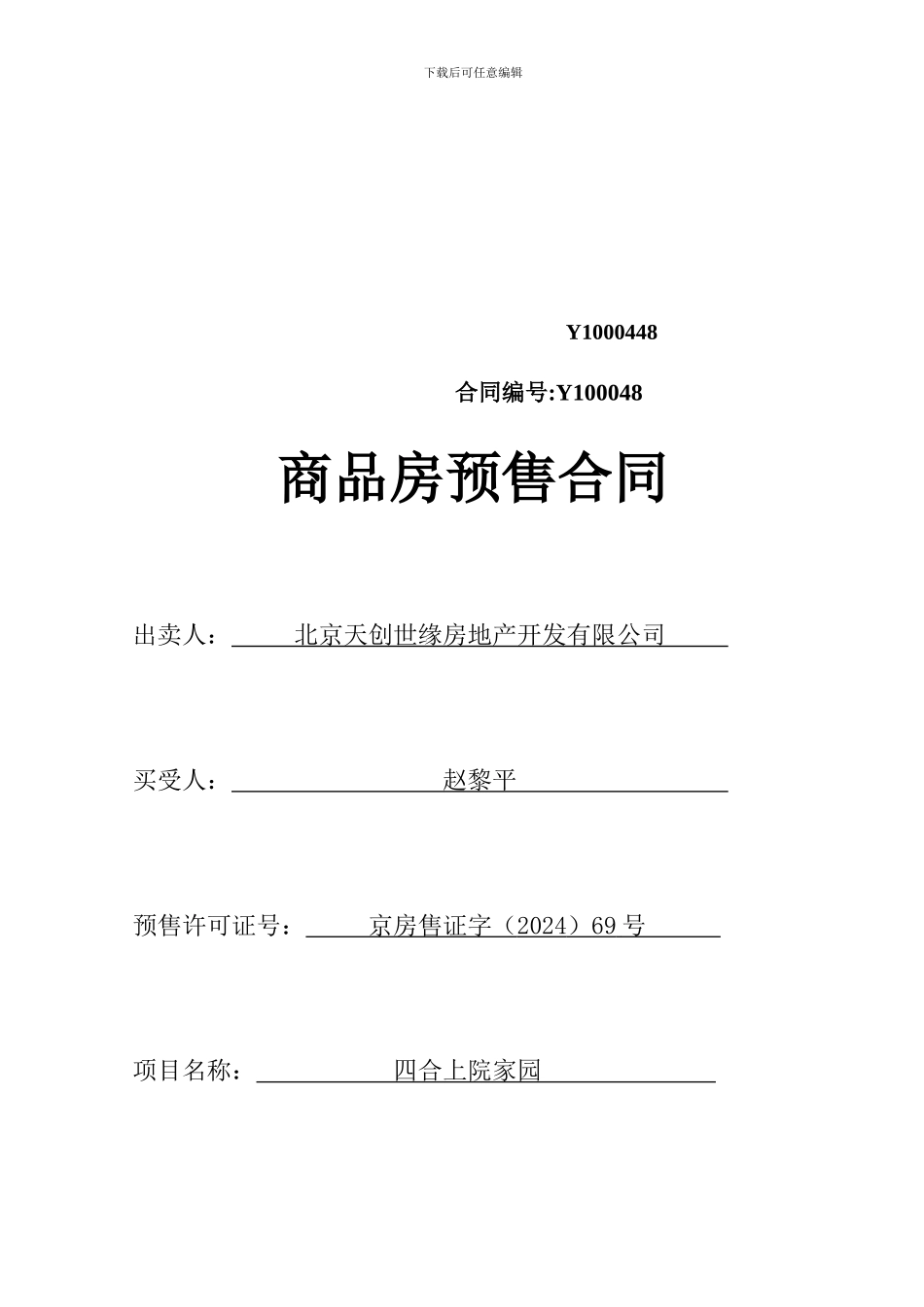 北京市商品房预售合同_第2页