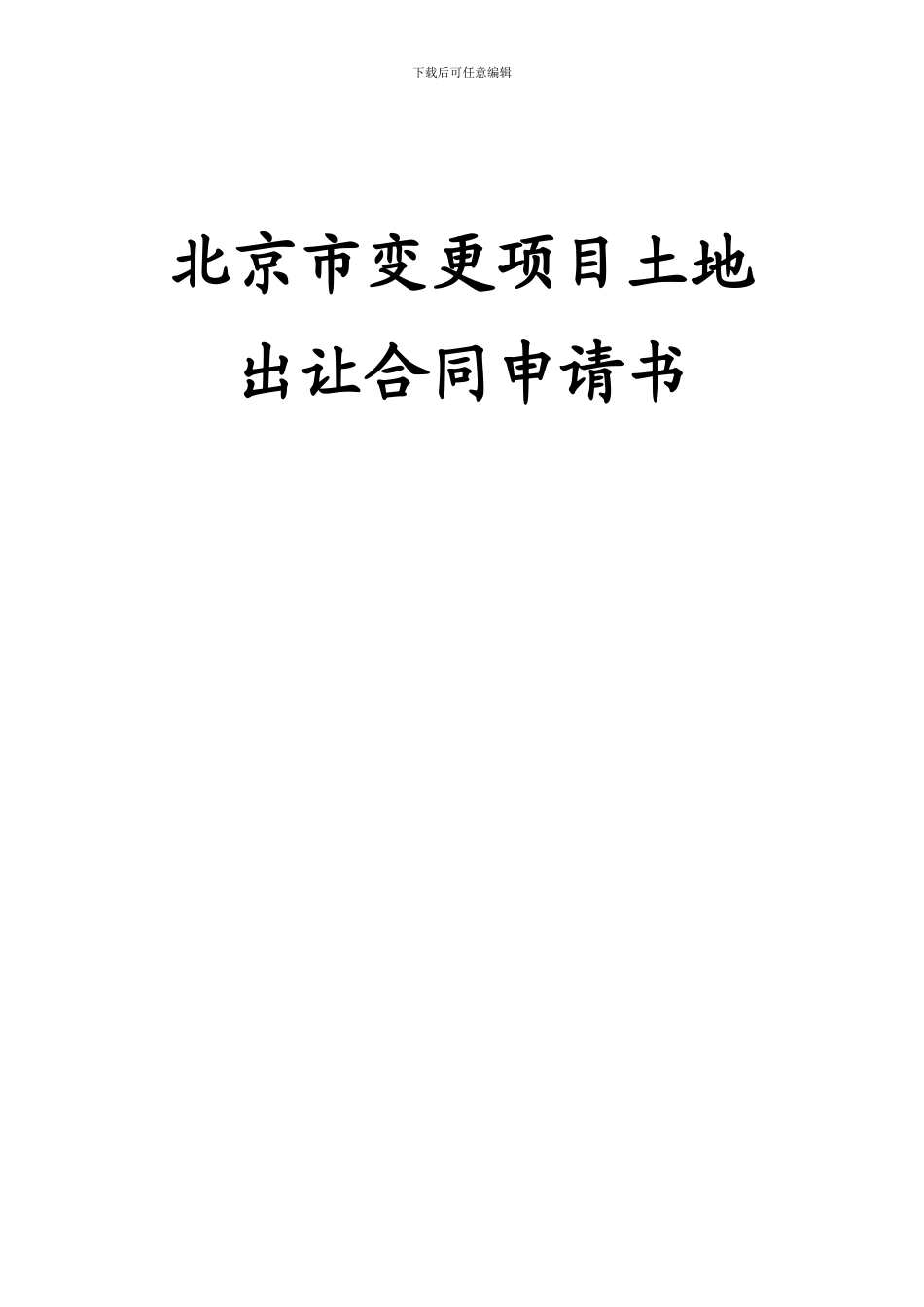 北京市变更项目土地出让合同申请书_第1页