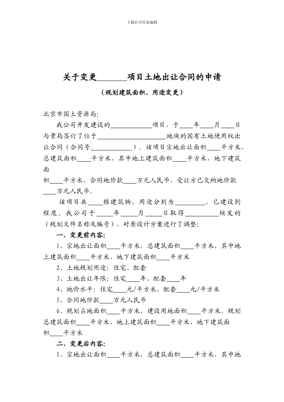 北京市变更项目土地出让合同申请书_第2页