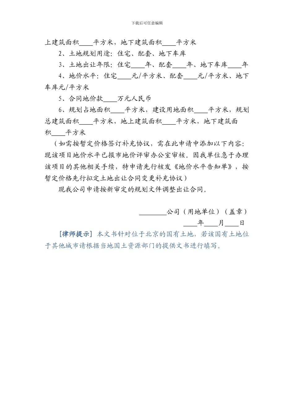 北京市变更项目土地出让合同申请书_第3页