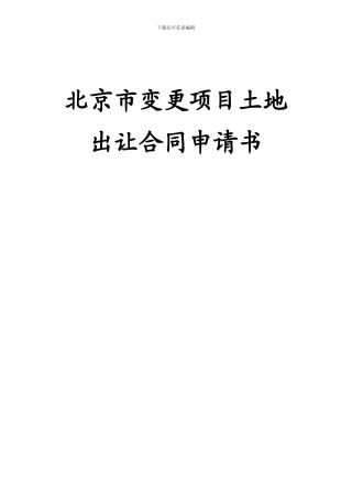 北京市变更项目土地出让合同申请书