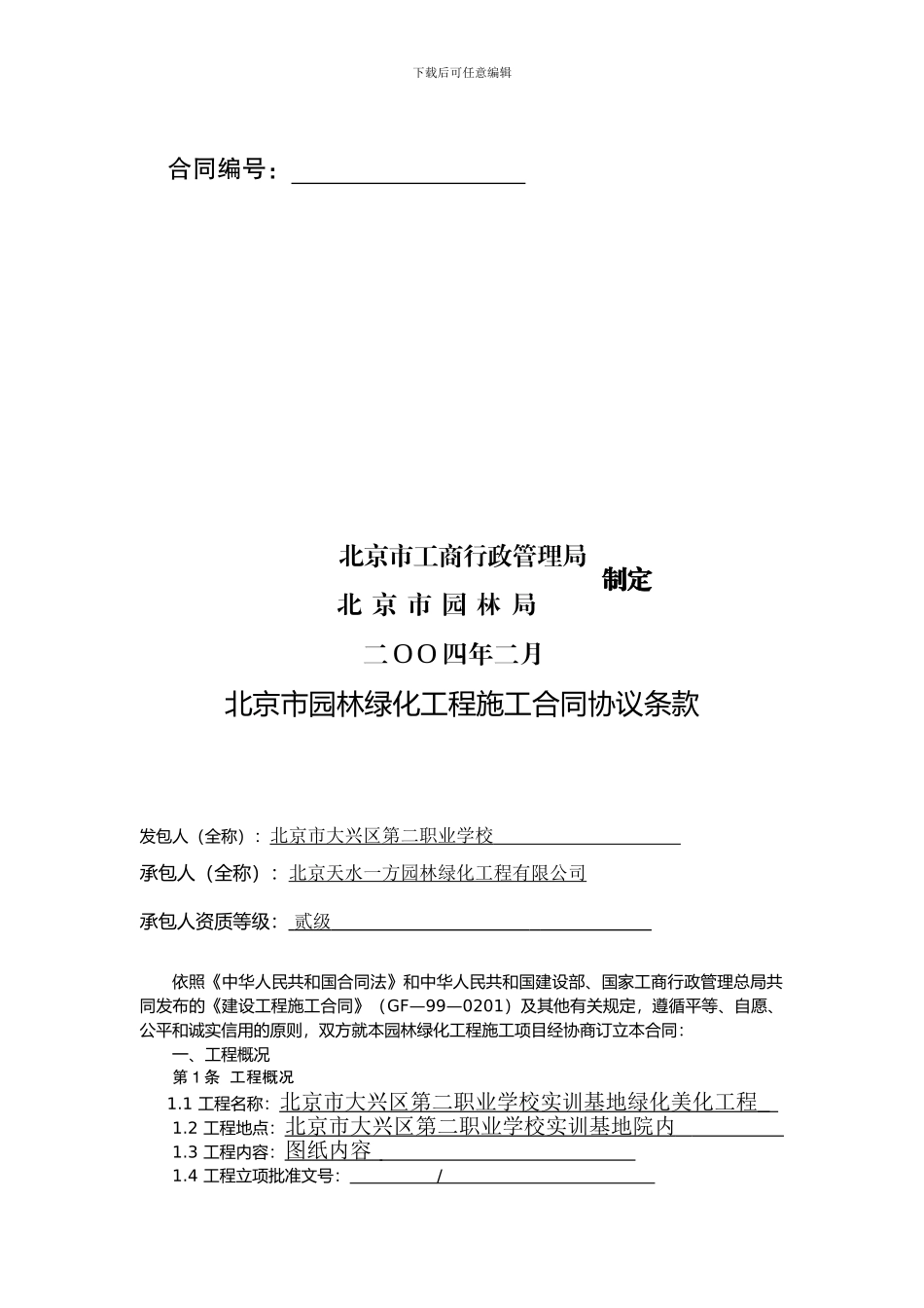 北京市园林绿化工程施工合同_第2页