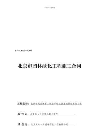 北京市园林绿化工程施工合同