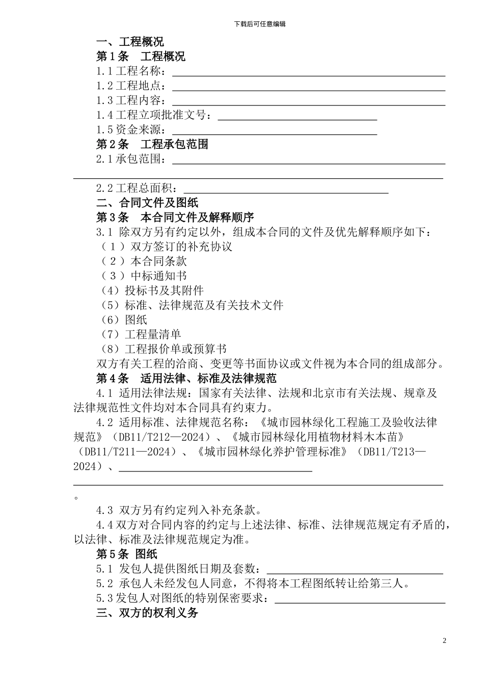 北京市园林施工合同doc_第2页