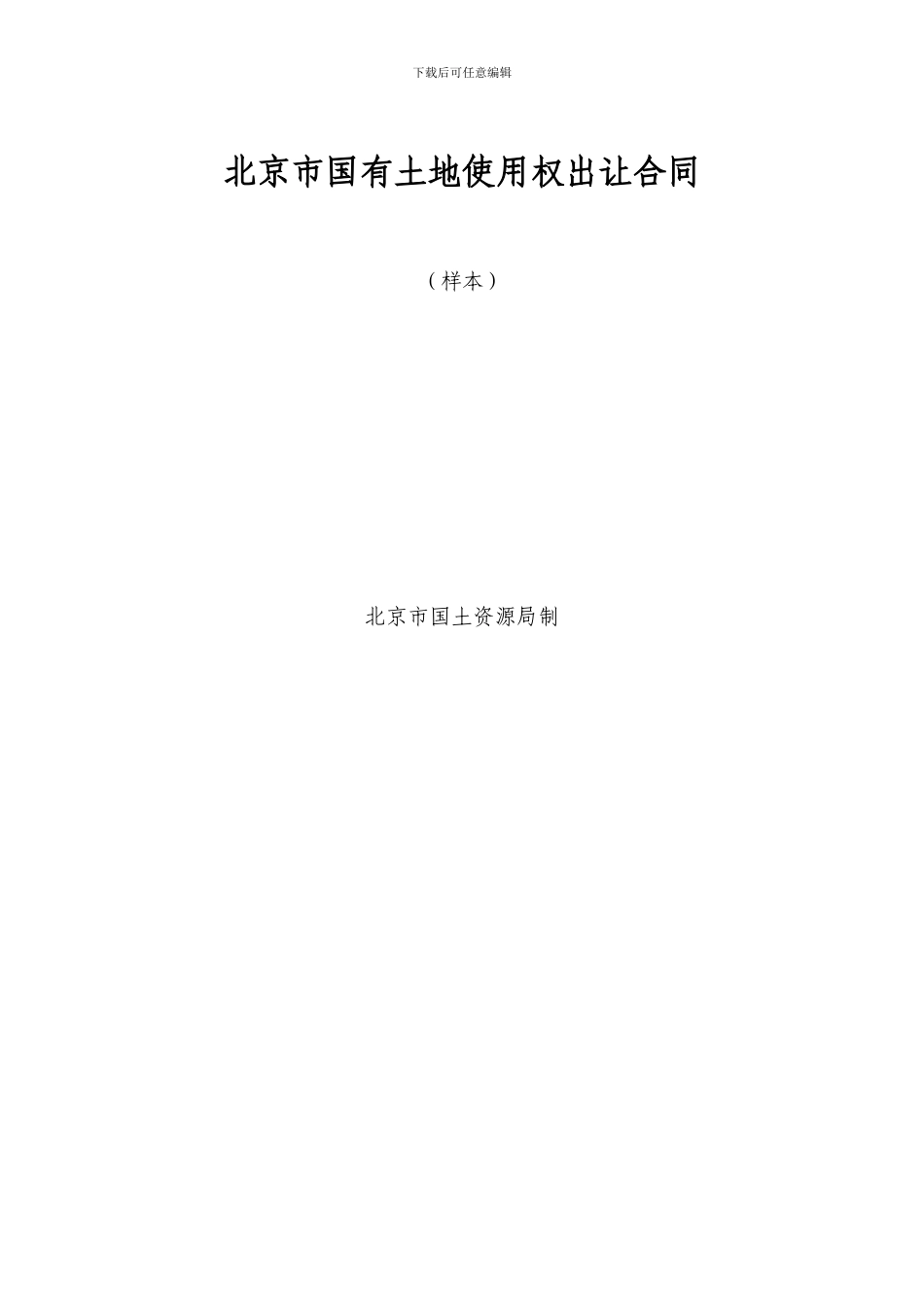 北京市国有土地使用权出让合同_第1页