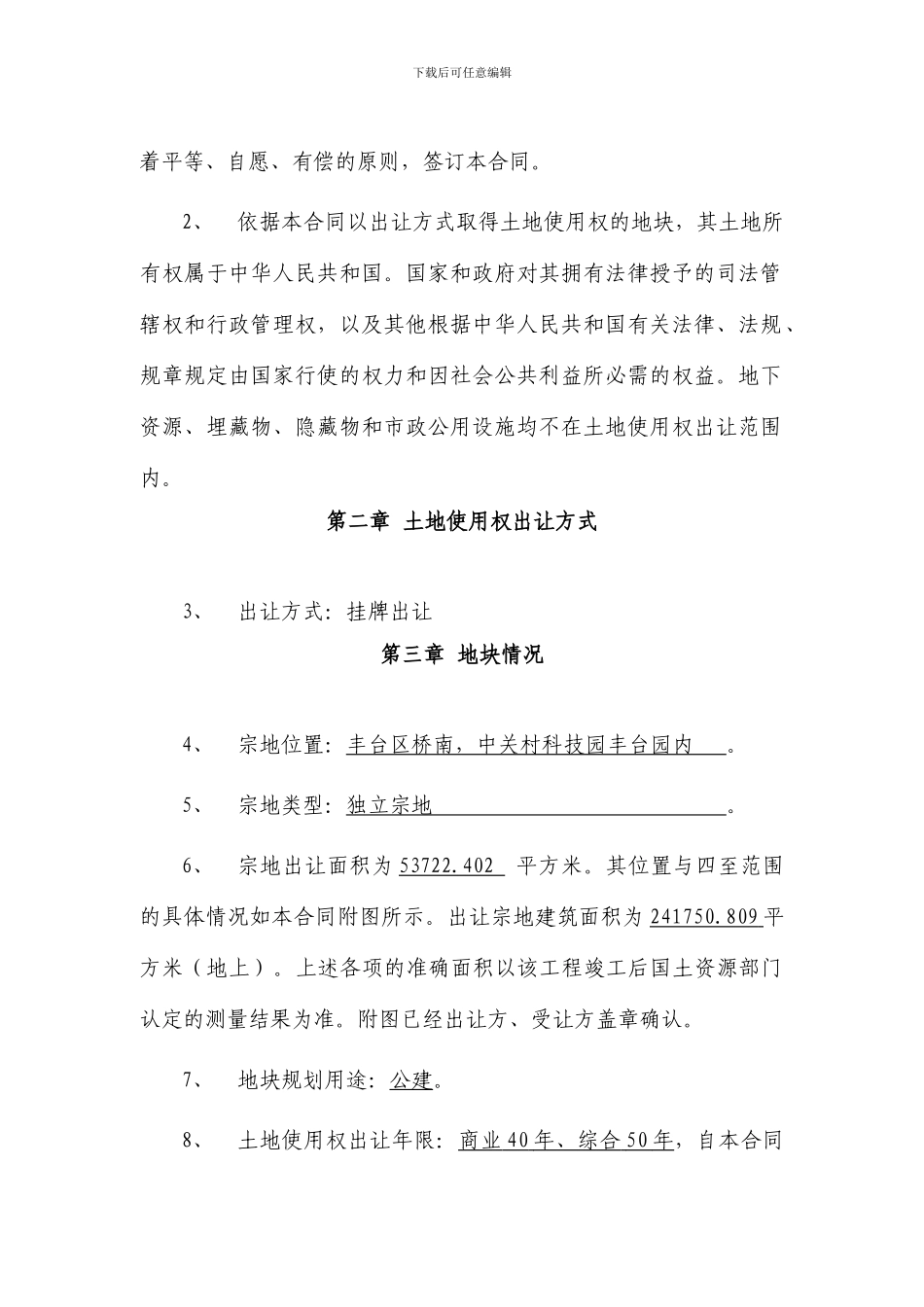 北京市国有土地使用权出让合同_第3页