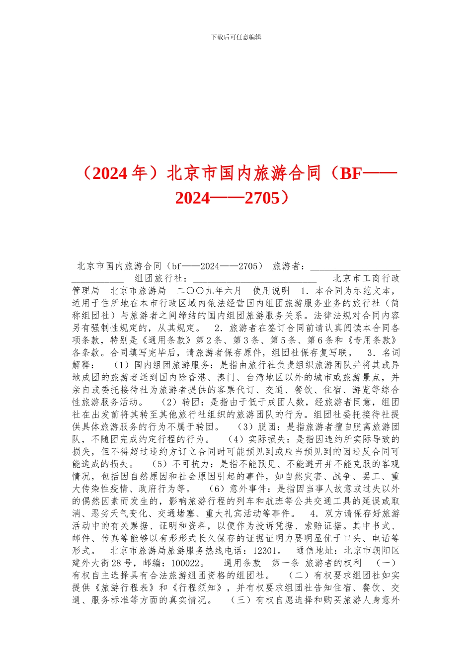 北京市国内旅游合同_第1页