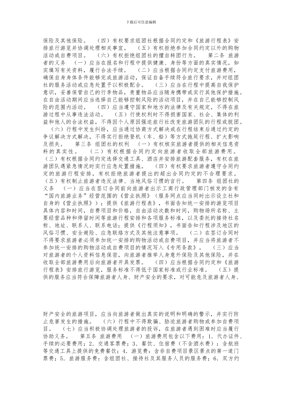 北京市国内旅游合同_第2页