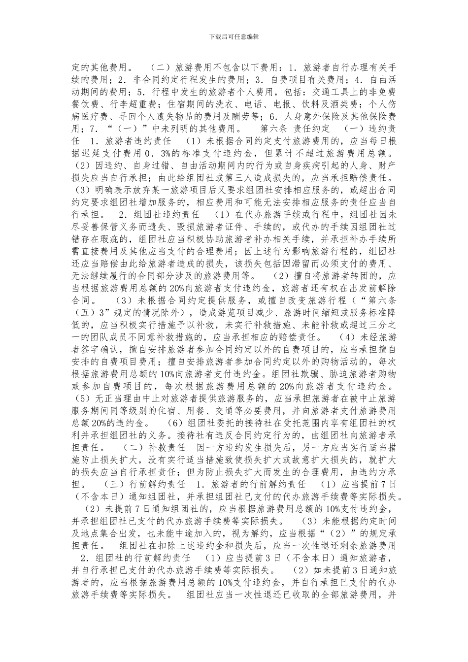 北京市国内旅游合同_第3页