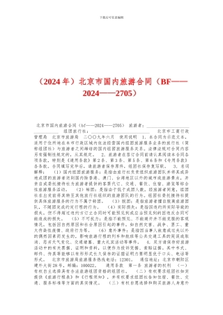 北京市国内旅游合同