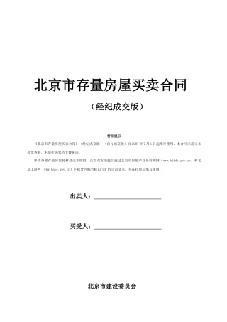 北京市存量房屋买卖合同