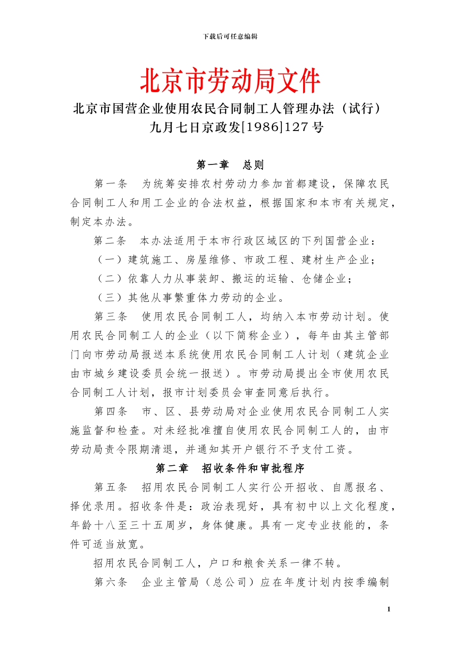 北京市国营企业使用农民合同制工人管理办法_第1页