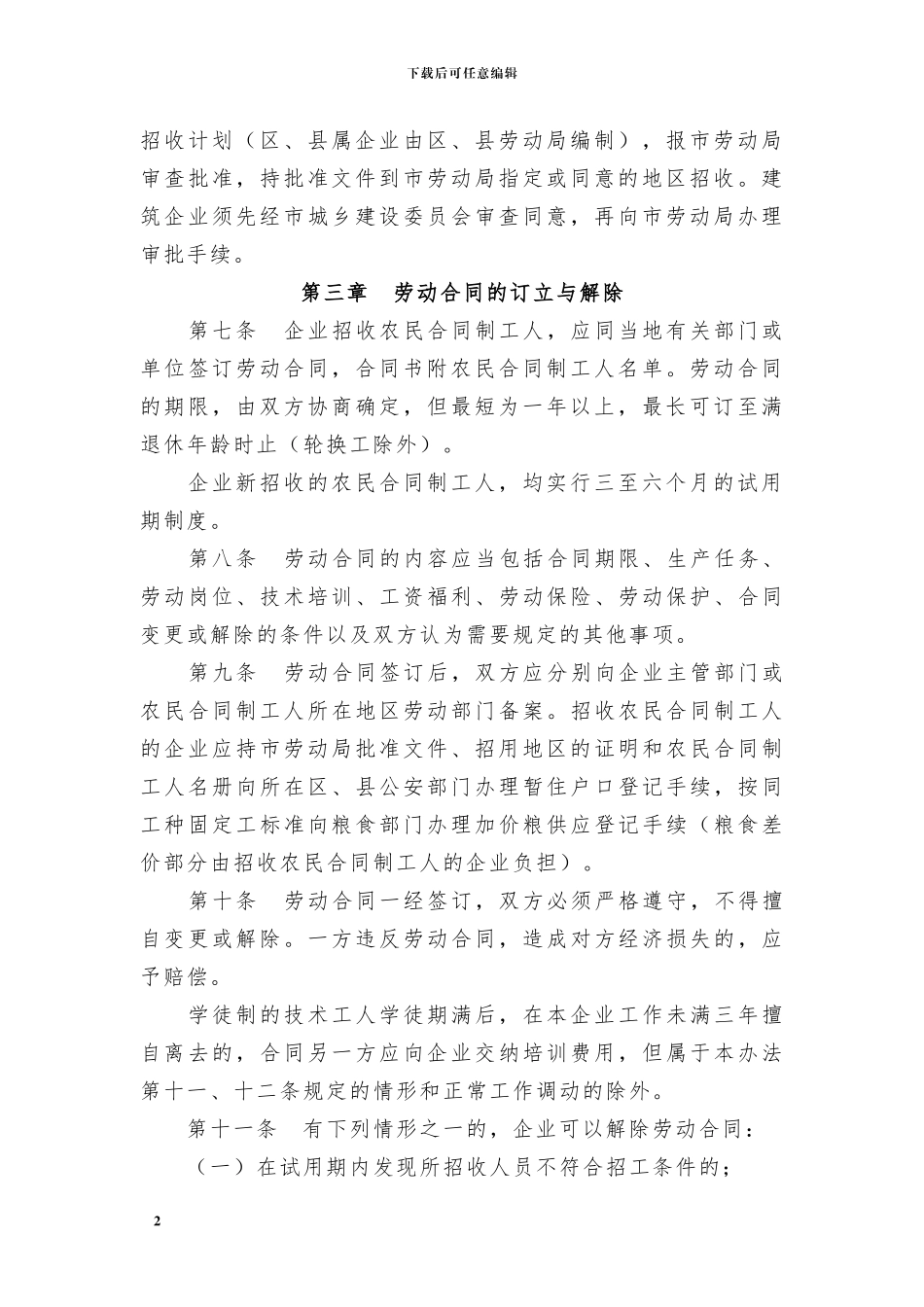 北京市国营企业使用农民合同制工人管理办法_第2页