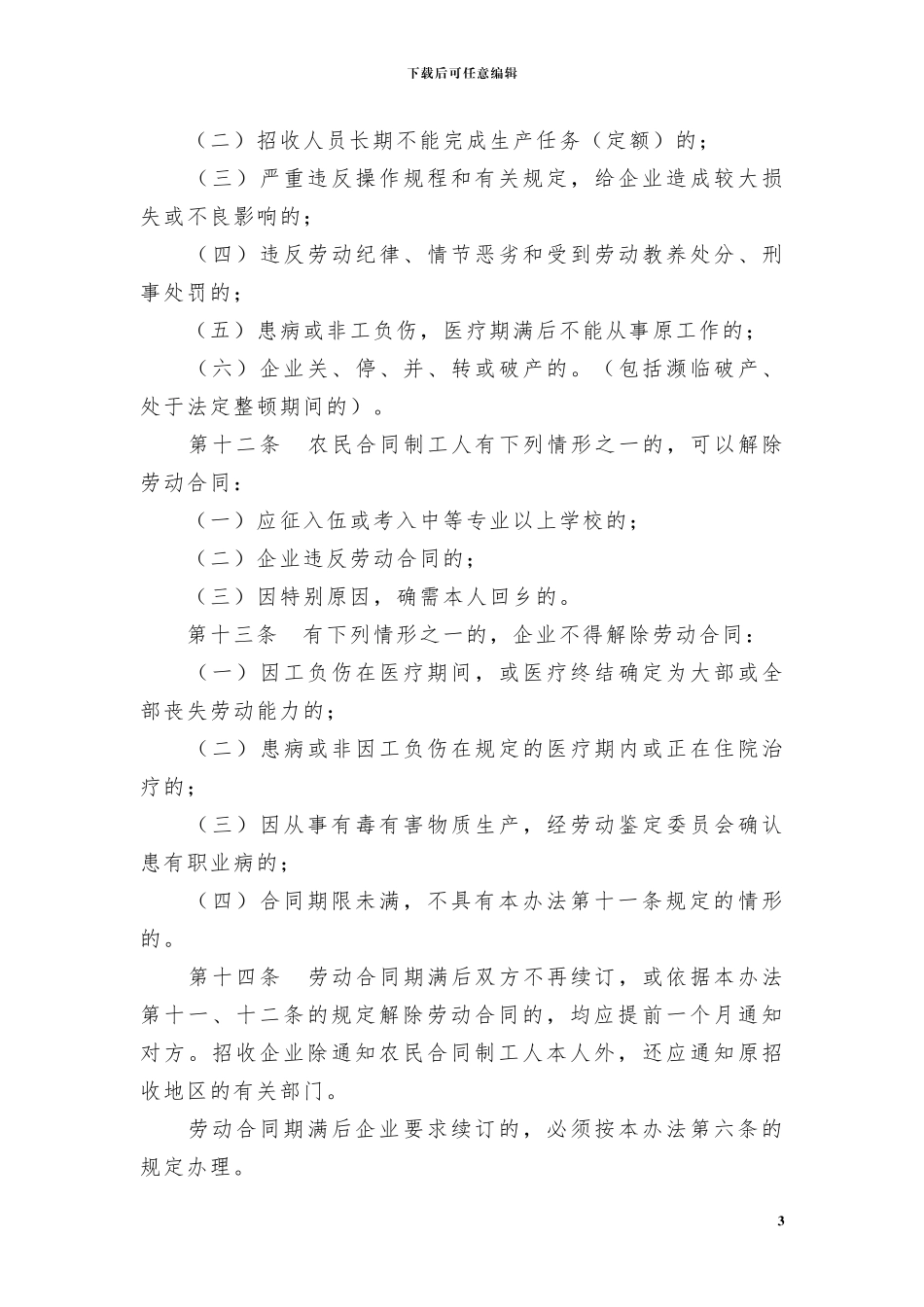 北京市国营企业使用农民合同制工人管理办法_第3页
