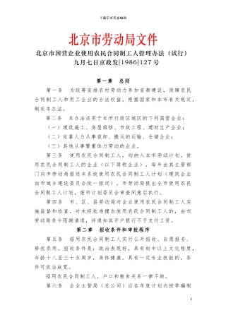 北京市国营企业使用农民合同制工人管理办法